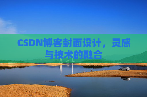 CSDN博客封面设计，灵感与技术的融合