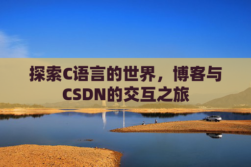 探索C语言的世界，博客与CSDN的交互之旅